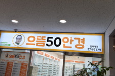 으뜸50안경 전북대점