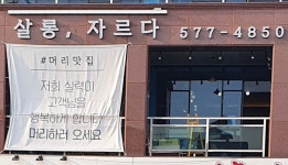 살롱,자르다