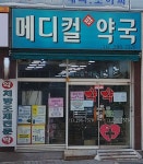 메디컬팜약국