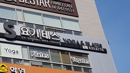 S요가테스
