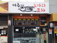 미추포차