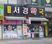 청주서경약국