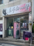 호수헤어샵