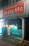 신서크리닝하우스
