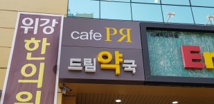 드림약국