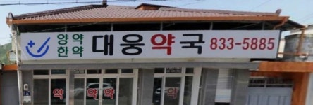 대웅약국