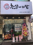 천상(川湘)마라탕 | 천상마라탕