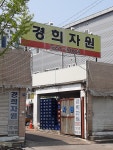 경희자원