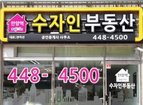 안양역수자인공인중개사사무소