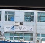 봄피부과의원