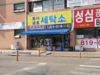 동아금호세탁소
