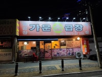 가운소곱창