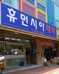 휴먼시아세탁