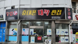 휴대폰대박싼집