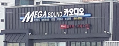 메가사운드카오디오