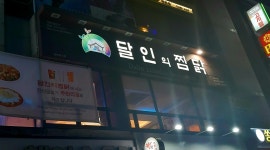 달인의찜닭 성서점