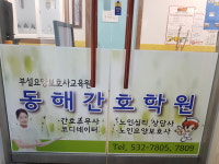 동해간호학원