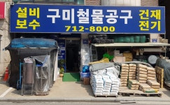 구미철물건재