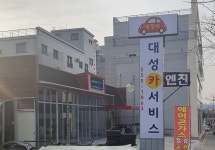 대성카서비스