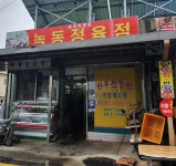 녹동정육점