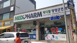 메디팜 양양군민약국