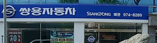 KGM 왜관대리점