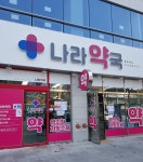 나라약국