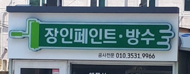 구미 장인페인트방수