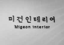 미건인테리어