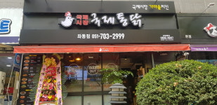 국제통닭 좌동점