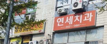 신연세치과의원