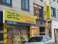 김도연공인중개사사무소