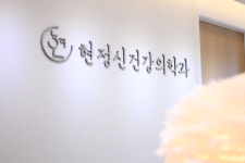 현정신건강의학과의원