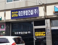 대호종합건설