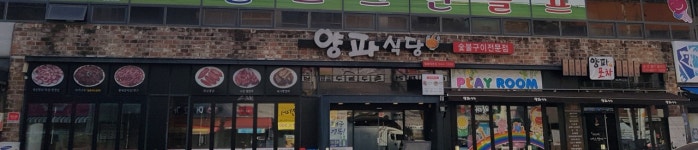 양파식당 월배직영점