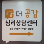 더공감심리상담센터