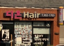 디온헤어