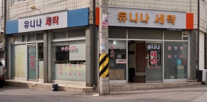 유니나세탁
