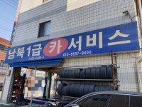 남북1급카서비스