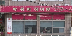 박경희헤어샵