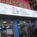 다인온누리약국