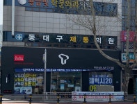 동대구제통마취과의원