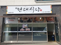현대식당