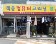 백운세탁소