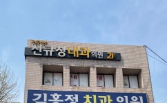 건강한신규창내과의원