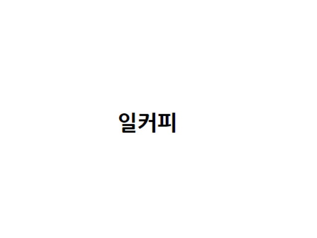 일커피