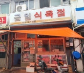 금일식육점