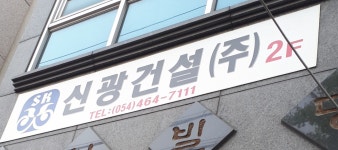 신광건설