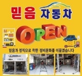 믿음자동차공업사
