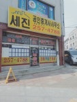 세진공인중개사사무소